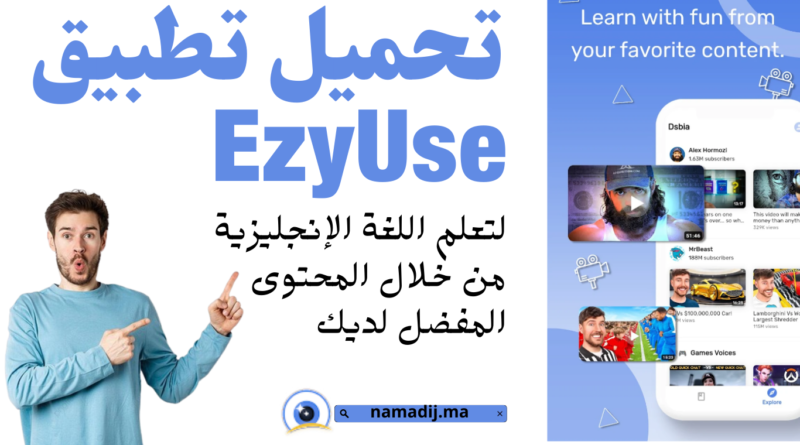 تحميل تطبيق EzyUse لتعلم اللغة الإنجليزية من خلال المحتوى المفضل لديك