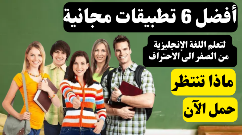 أفضل 6 تطبيقات مجانية لتعلم اللغة الإنجليزية من الصفر الى الاحتراف