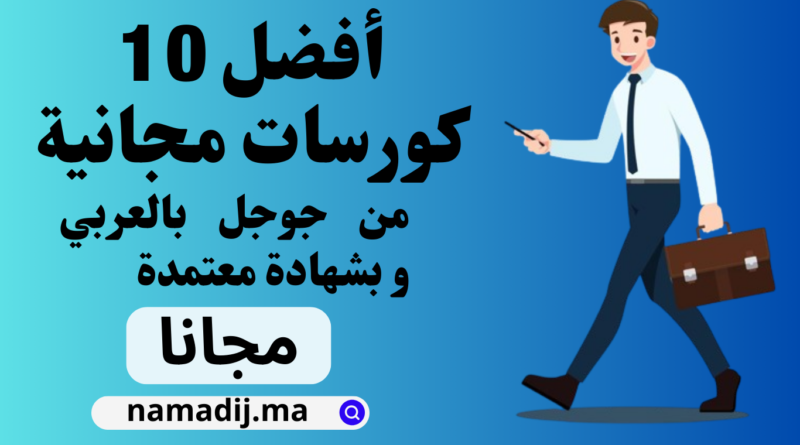 أفضل 10 كورسات مجانية من جوجل بالعربي و بشهادة معتمدة