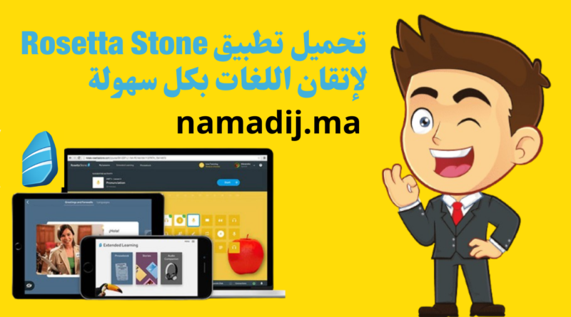 تحميل تطبيق Rosetta Stone لإتقان اللغات بكل سهولة