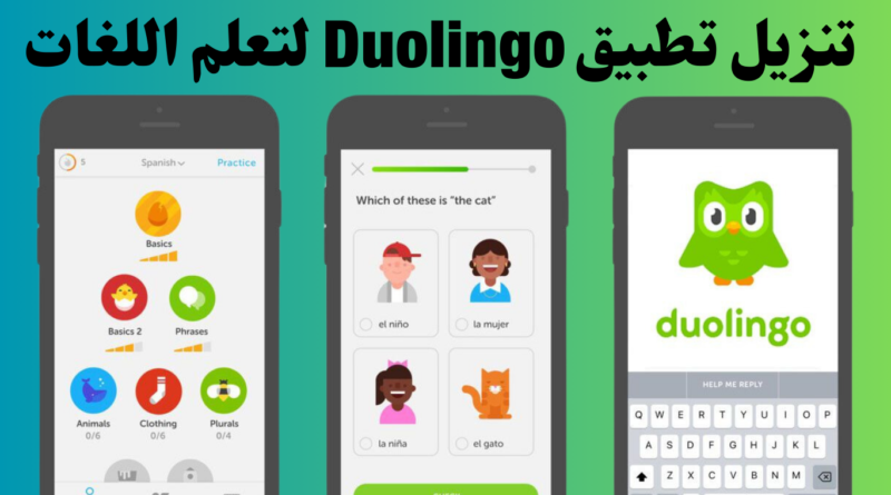 حمل Duolingo أفضل تطبيق لتعلم اللغات