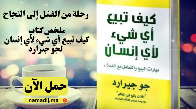 ملخص كتاب "كيف تبيع أي شيء لأي إنسان" لجو جيرارد