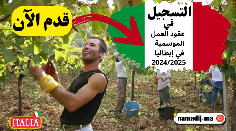 التسجيل في عقود العمل الموسمية في إيطاليا 2024/2025