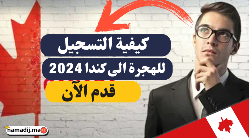 كيفية التسجيل للهجرة الى كندا 2024