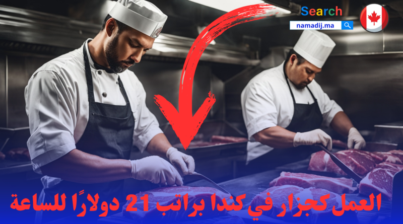 العمل كجزار في كندا براتب 21 دولارًا للساعة