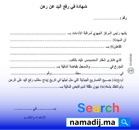 نموذج طلب رفع اليد عن الرهن السكن الاقتصادي pdf