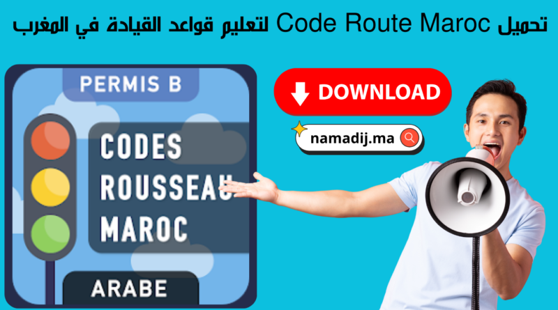 تحميل تطبيق Code Route Maroc لتعلم السياقة بالمغرب