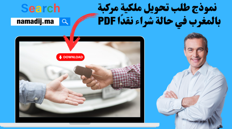 نموذج طلب تحويل ملكية مركبة بالمغرب في حالة شراء نقدًا PDF