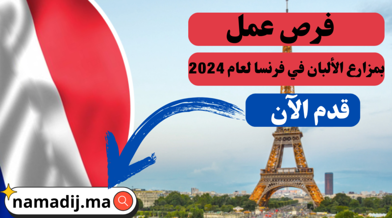 فرص عمل بمزارع الألبان في فرنسا لعام 2024