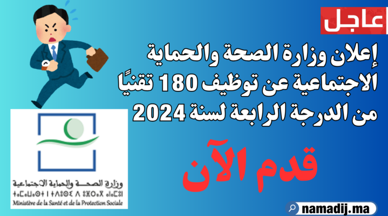 إعلان وزارة الصحة والحماية الاجتماعية عن توظيف 180 تقنيًا من الدرجة الرابعة لسنة 2024